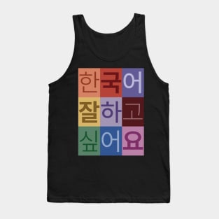 I Want to be Good at Korean Tank Top